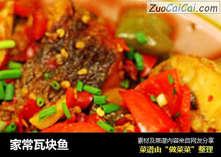 家常瓦块鱼