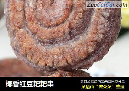 椰香红豆耙耙串