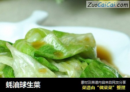 蚝油球生菜
