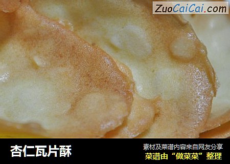杏仁瓦片酥