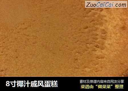 8寸椰汁戚风蛋糕