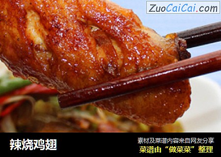 辣烧鸡翅