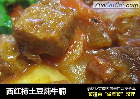 西红柿土豆炖牛腩