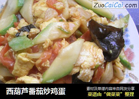 西葫芦番茄炒鸡蛋