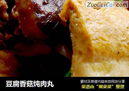 豆腐香菇炖肉丸