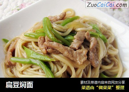 扁豆焖面