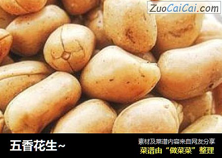 五香花生~