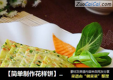 【简单制作花样饼】简单营养鸡蛋饼有窍门---田园蔬菜鸡蛋饼