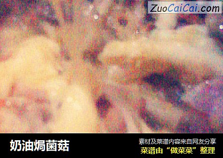 奶油焗菌菇