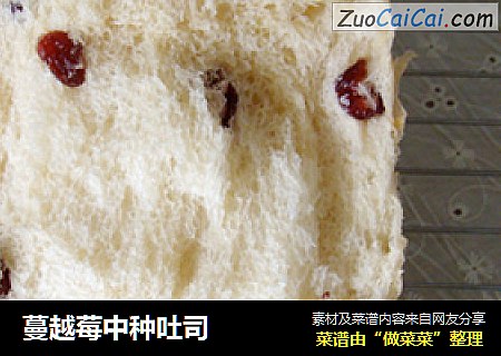 蔓越莓中种吐司