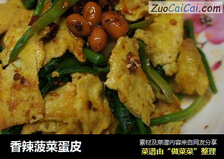香辣菠菜蛋皮