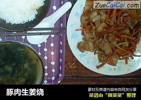 豚肉生姜烧