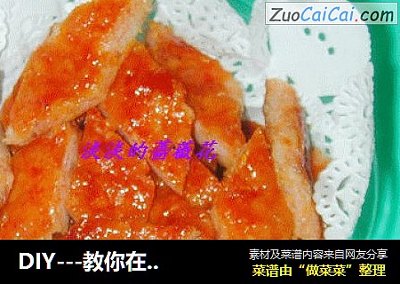 DIY---教你在家制作烤肉的简单方法