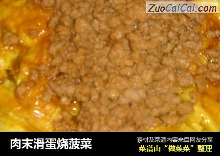 肉末滑蛋烧菠菜