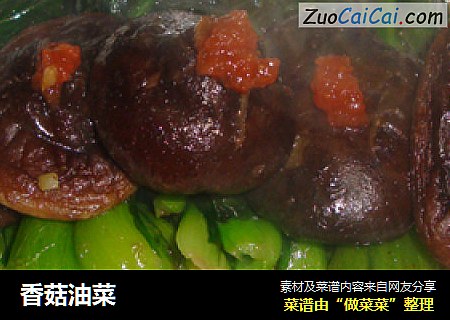 香菇油菜