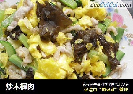 炒木樨肉