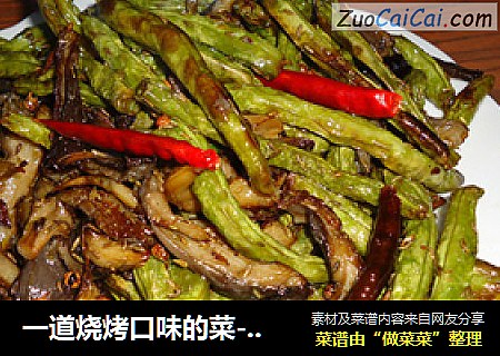一道烧烤口味的菜-------干煸架豆鲜蘑