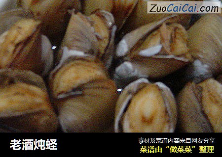 老酒炖蛏