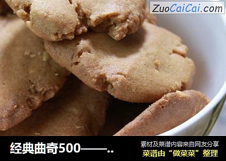 经典曲奇500——花生酱曲奇