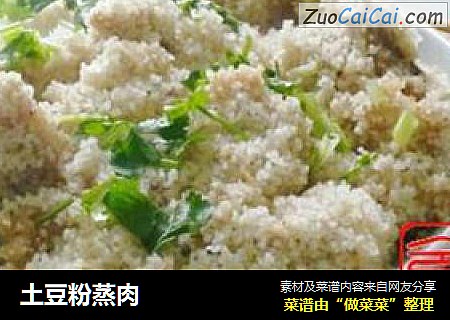 土豆粉蒸肉