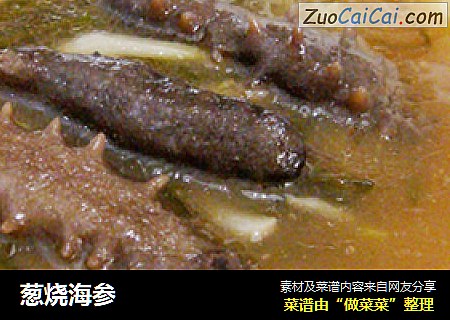 葱烧海参