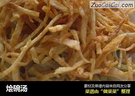 烩碗汤