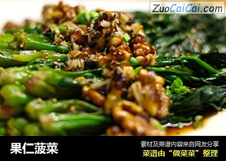 果仁菠菜