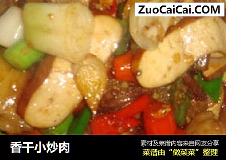 香干小炒肉