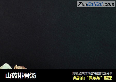 山药排骨汤