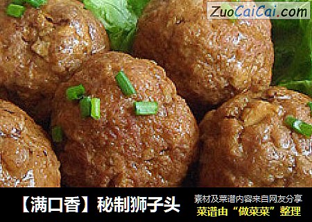 【满口香】秘制狮子头