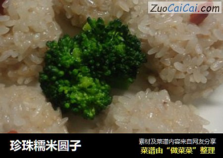 珍珠糯米圆子