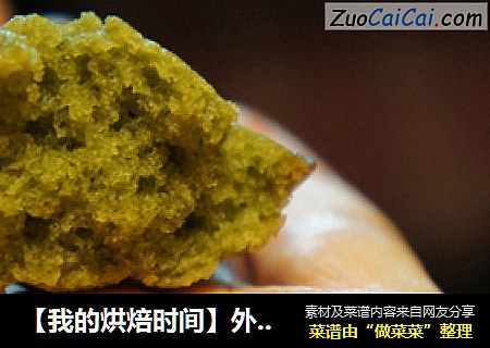 【我的烘焙时间】外星人的小肚肚？---抹茶玛德琳