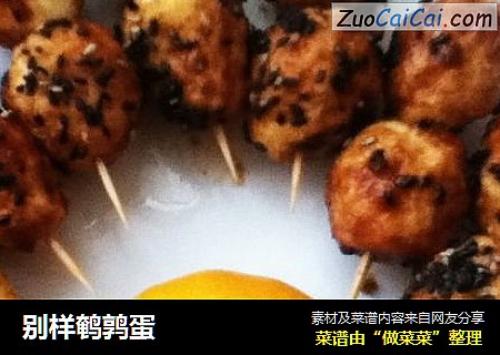 别样鹌鹑蛋
