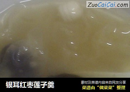 银耳红枣莲子羹