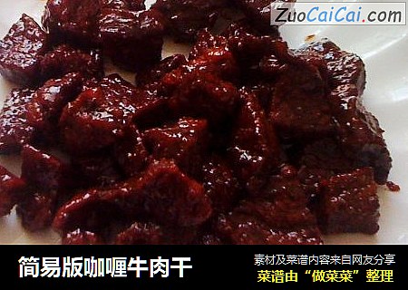 简易版咖喱牛肉干