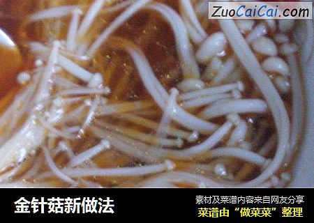 金针菇新做法