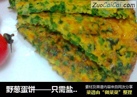 野葱蛋饼——只需盐的简单野味