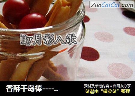 香酥千岛棒----自制家庭版小零嘴