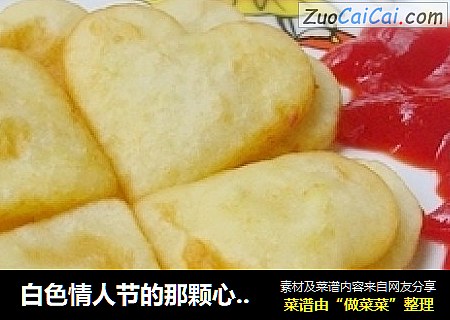 白色情人节的那颗心——心形土豆饼