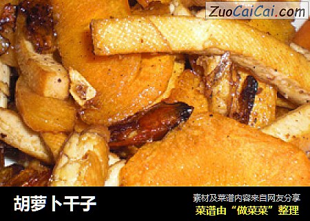 胡萝卜干子