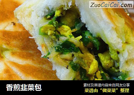 香煎韭菜包