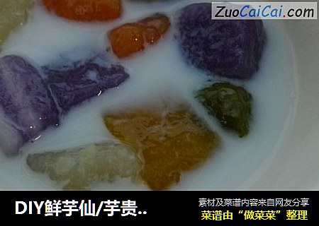 DIY鲜芋仙/芋贵人圆子