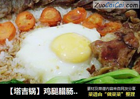 【塔吉锅】鸡腿腊肠煲仔饭