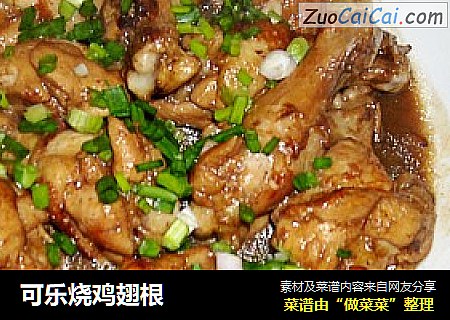 可乐烧鸡翅根