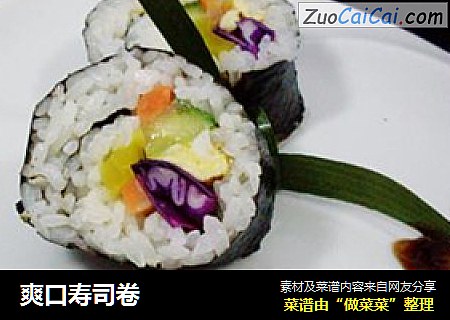 爽口寿司卷