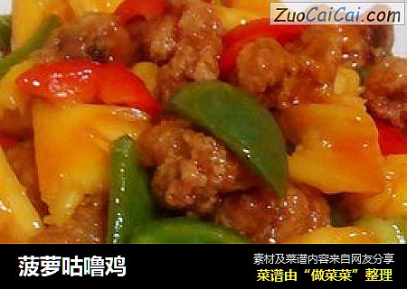 菠萝咕噜鸡