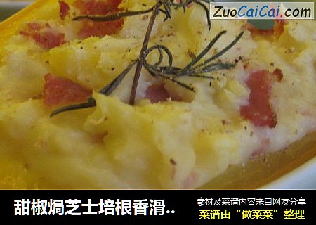 甜椒焗芝士培根香滑薯泥