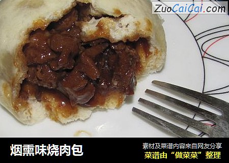 烟熏味烧肉包