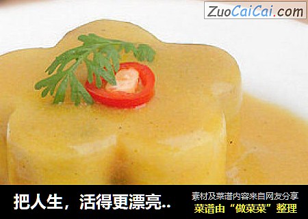 把人生，活得更漂亮-----咖喱土豆花