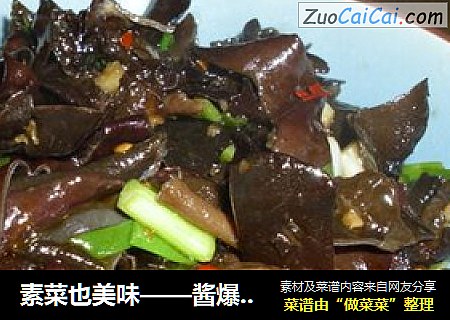 素菜也美味——酱爆石耳